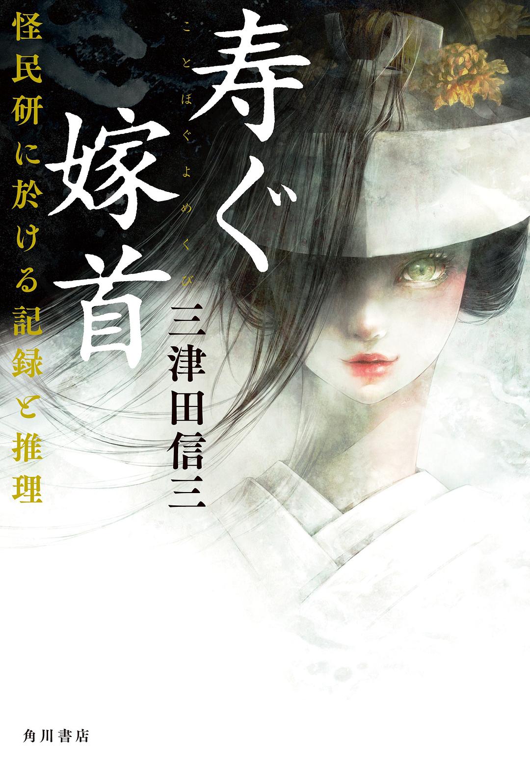 寿ぐ嫁首