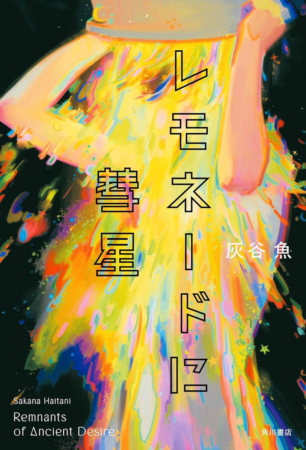 レモネードに彗星
