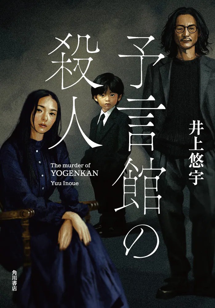 予言館の殺人