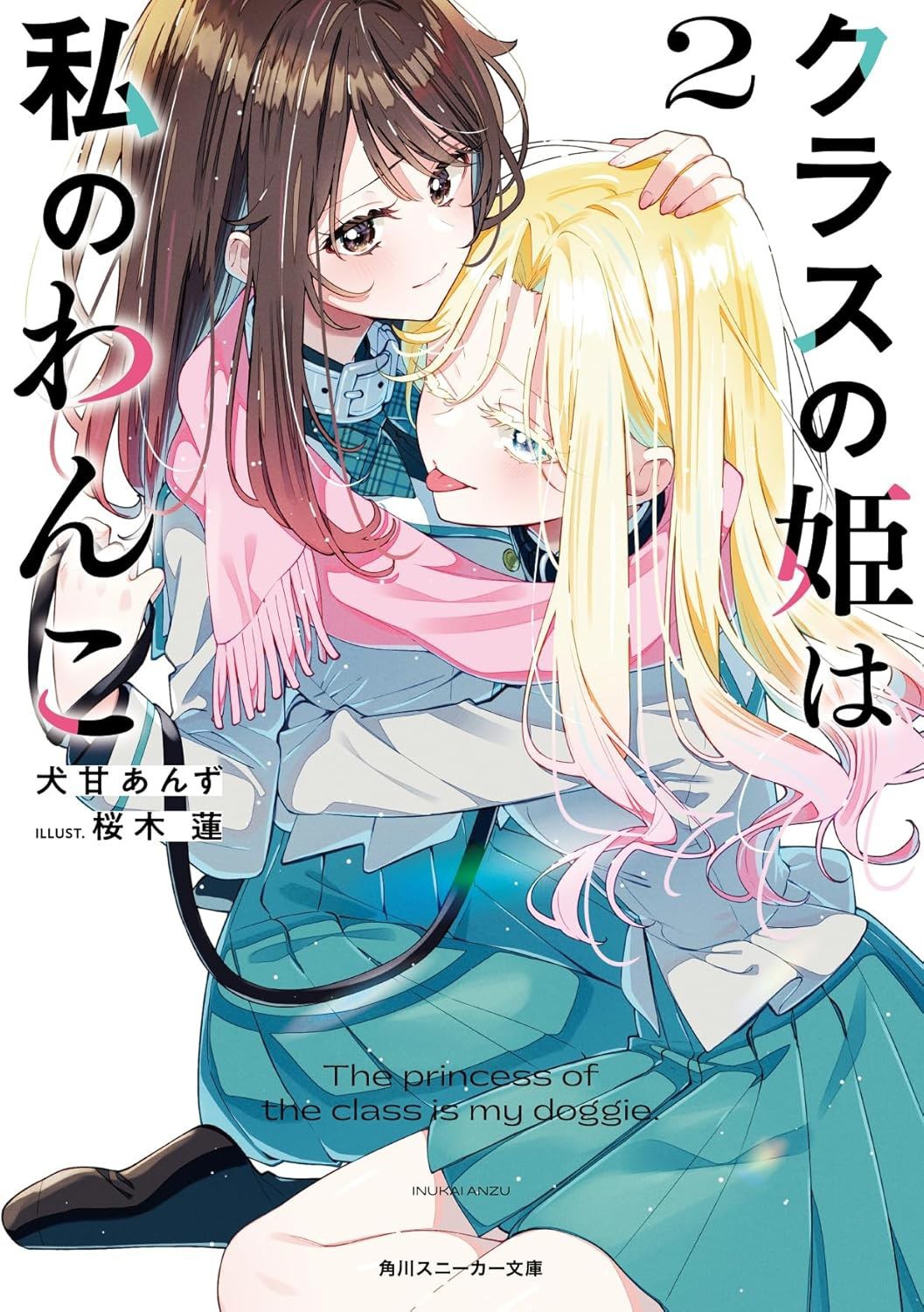 クラスの姫は私のわんこ 2