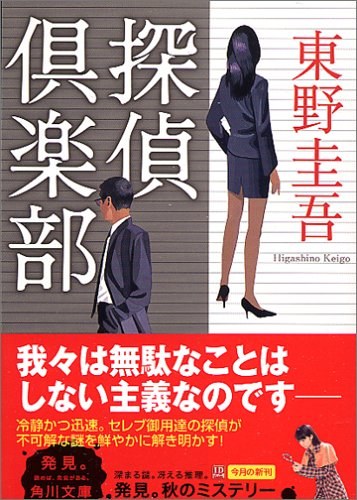 探偵倶楽部