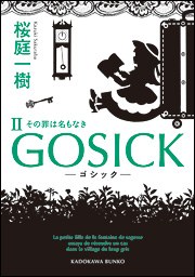 GOSICKII ―ゴシック?その罪は名もなき― 封面