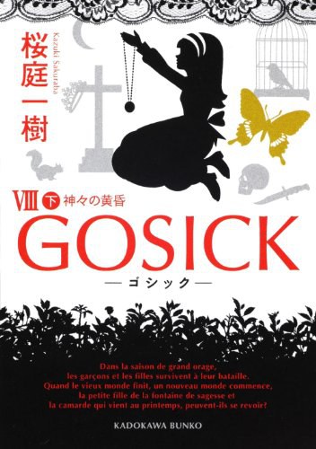 GOSICKⅧ下