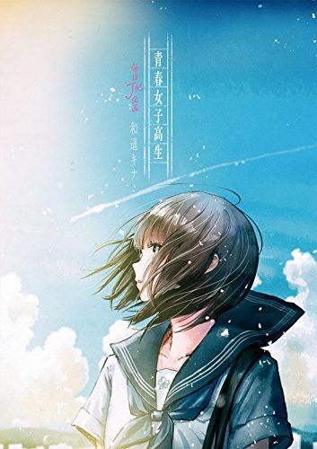 青春女子高生 毎日JK企画 封面