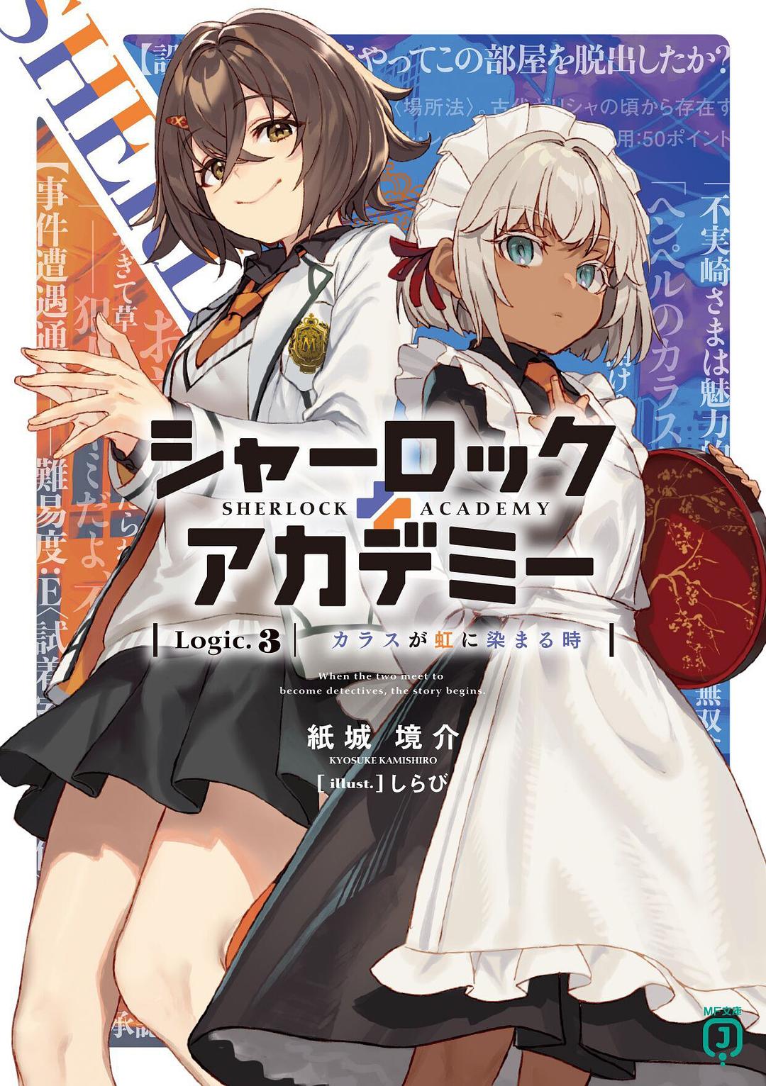 シャーロック+アカデミー Logic.3