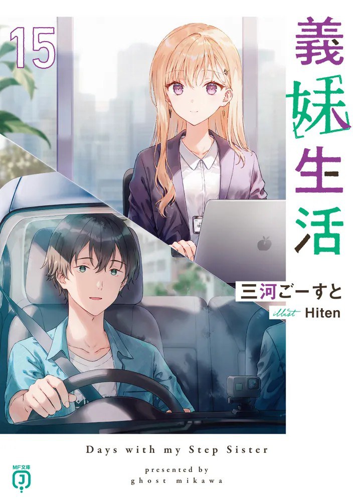義妹生活 15