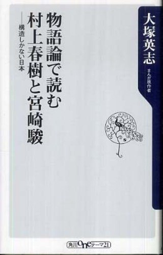 物語論で読む村上春樹と宮崎駿