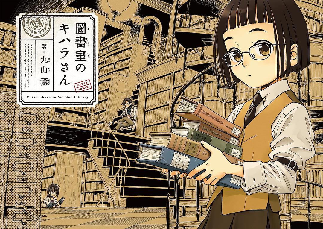図書室のキハラさん
