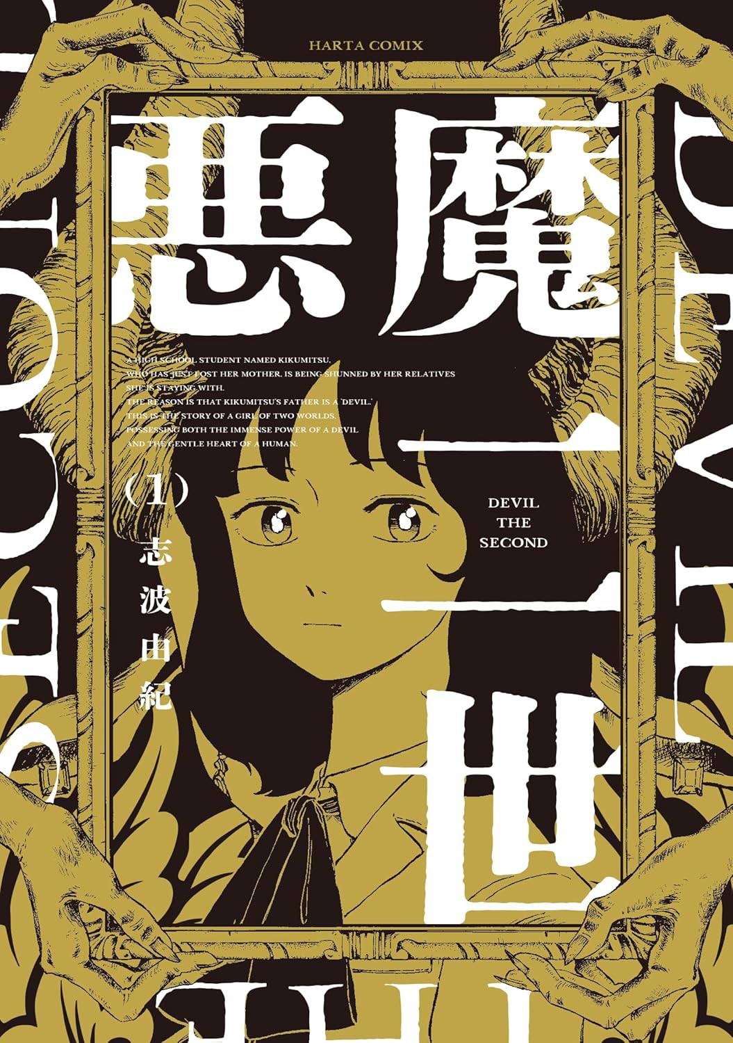 悪魔二世 1