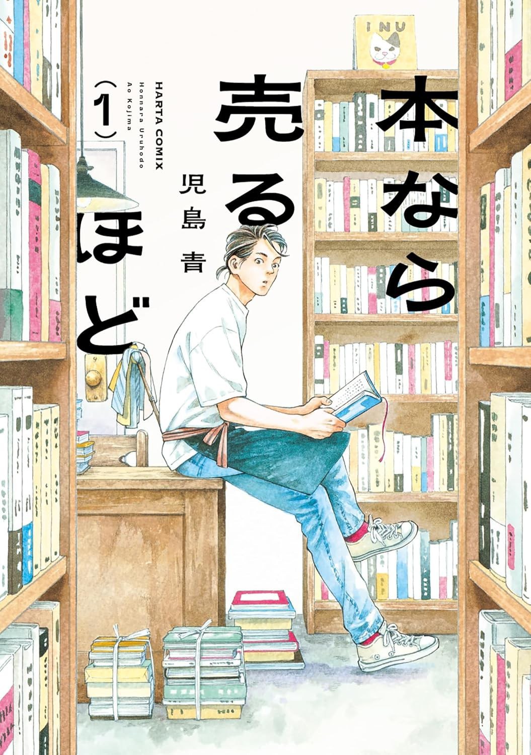 本なら売るほど (1)