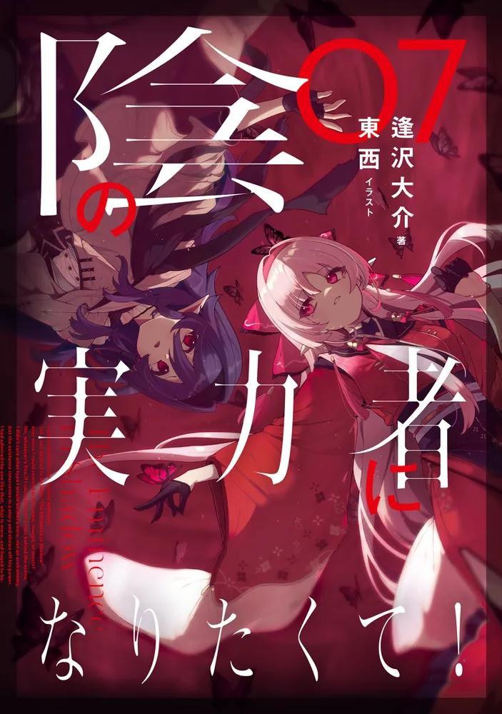 陰の実力者になりたくて! 07
