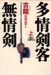 多情剣客无情剣 上