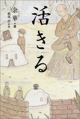 活きる