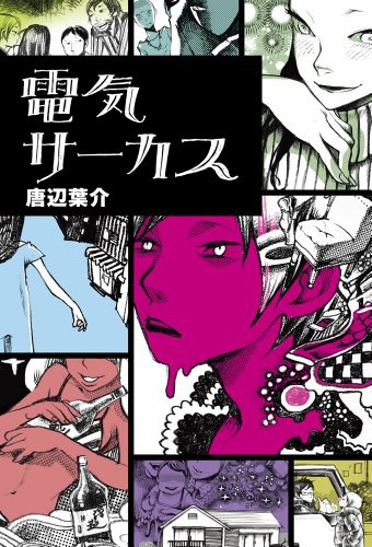 電気サーカス