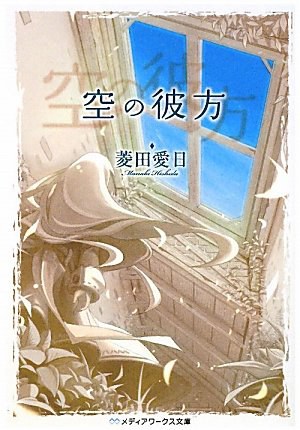 空の彼方 (メディアワークス文庫) 封面
