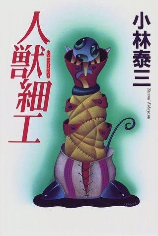 人獣細工