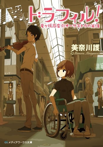 ドラフィル!―竜ヶ坂商店街オーケストラの英雄