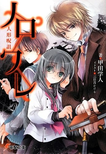 ノロワレ 人形呪詛