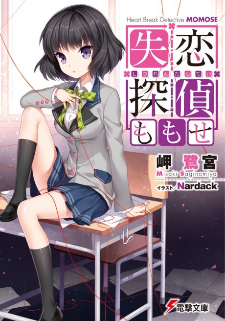 失恋探偵ももせ 封面