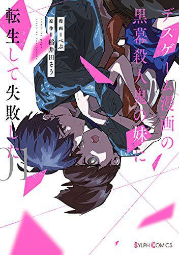 デスゲーム漫画の黒幕殺人鬼の妹に転生して失敗した１