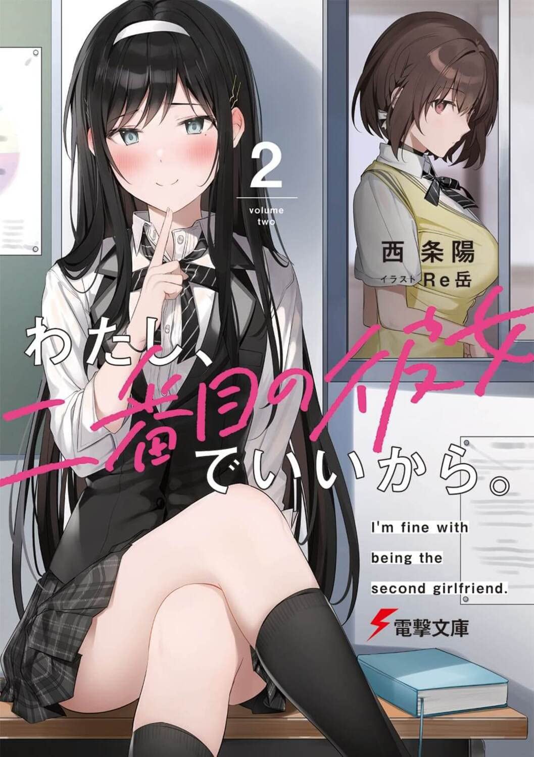わたし、二番目の彼女でいいから。 2