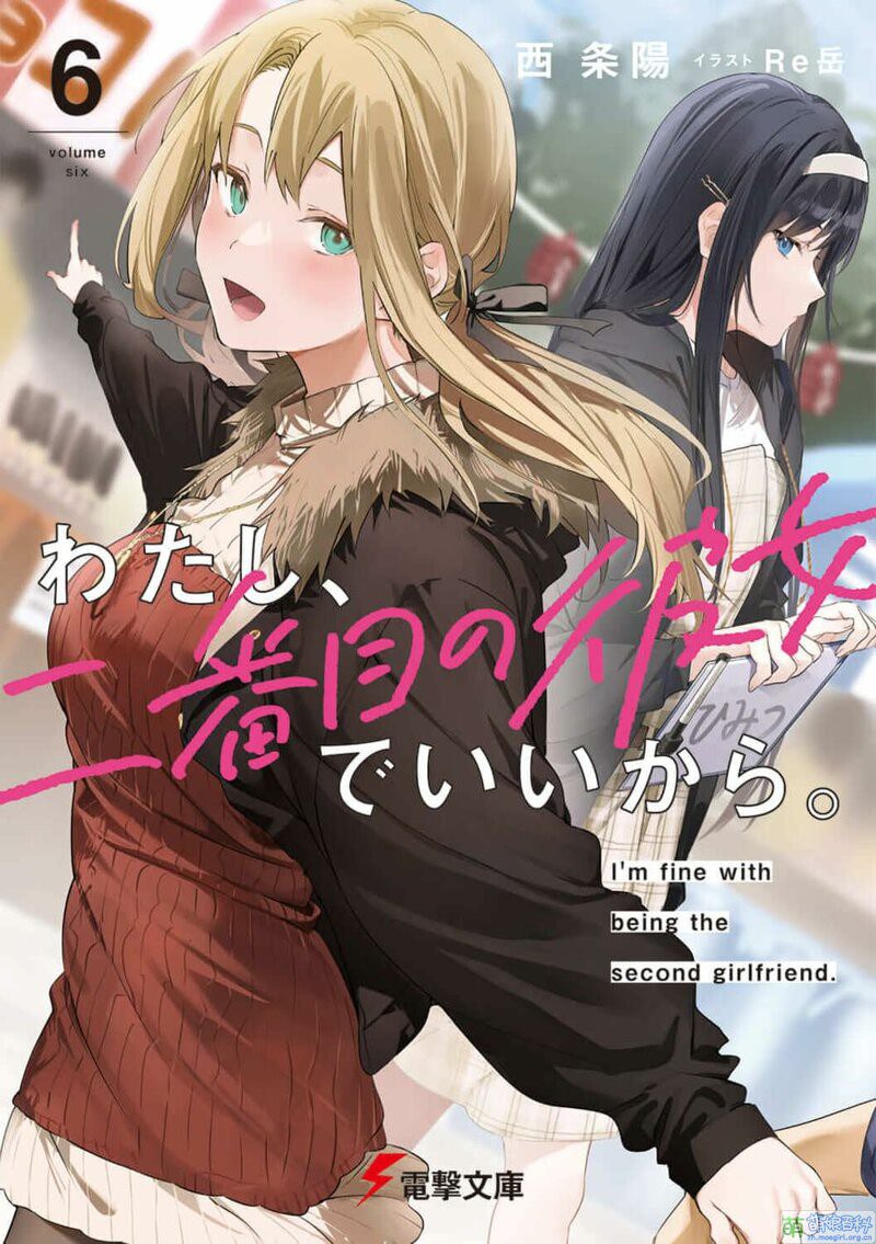 わたし、二番目の彼女でいいから。 6