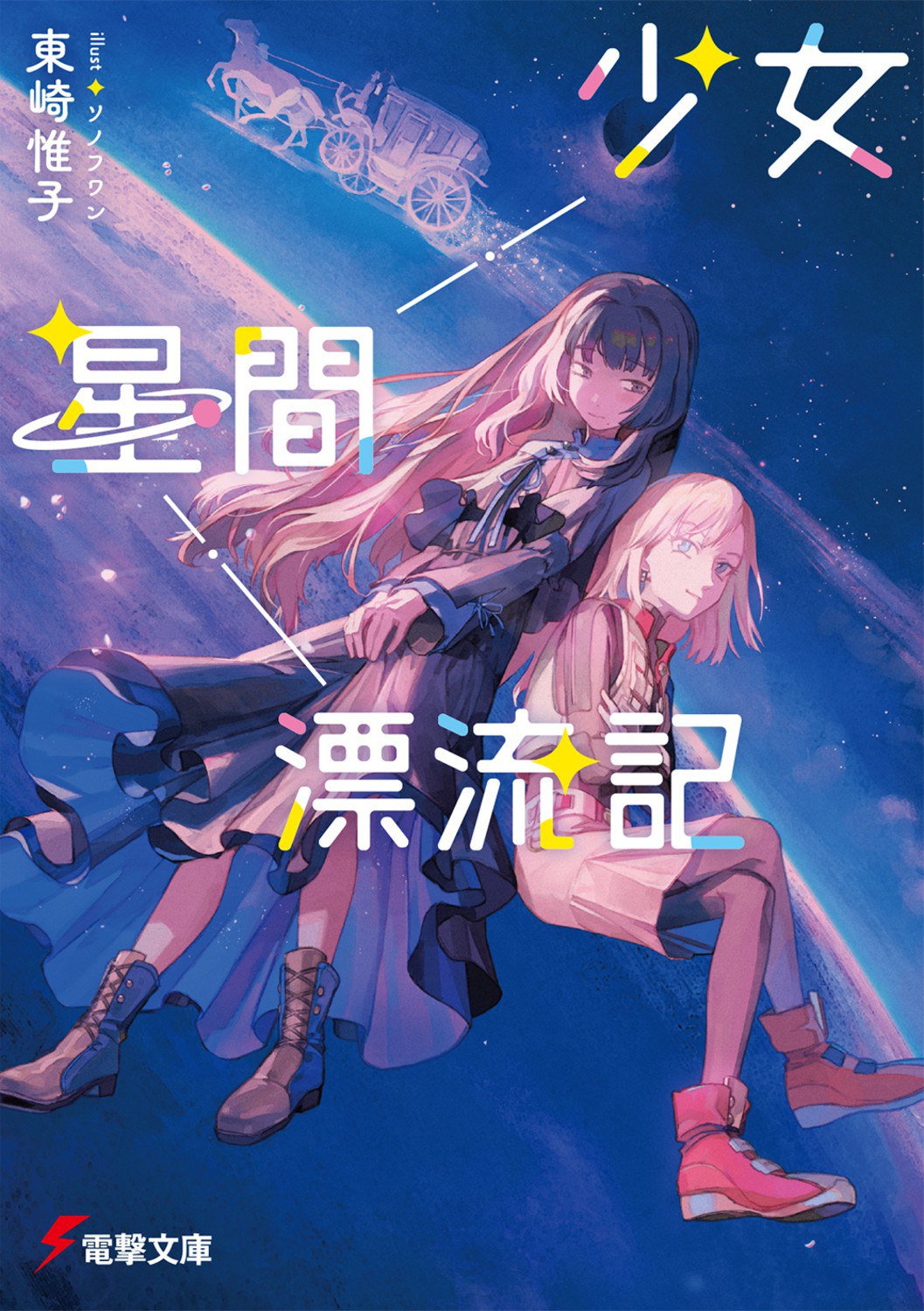 少女星間漂流記 1