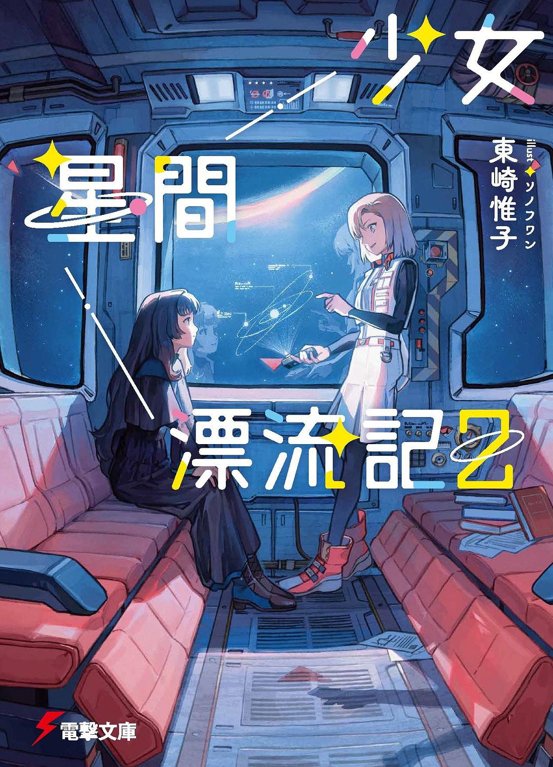 少女星間漂流記 (2)