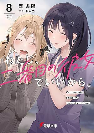 わたし、二番目の彼女でいいから。8