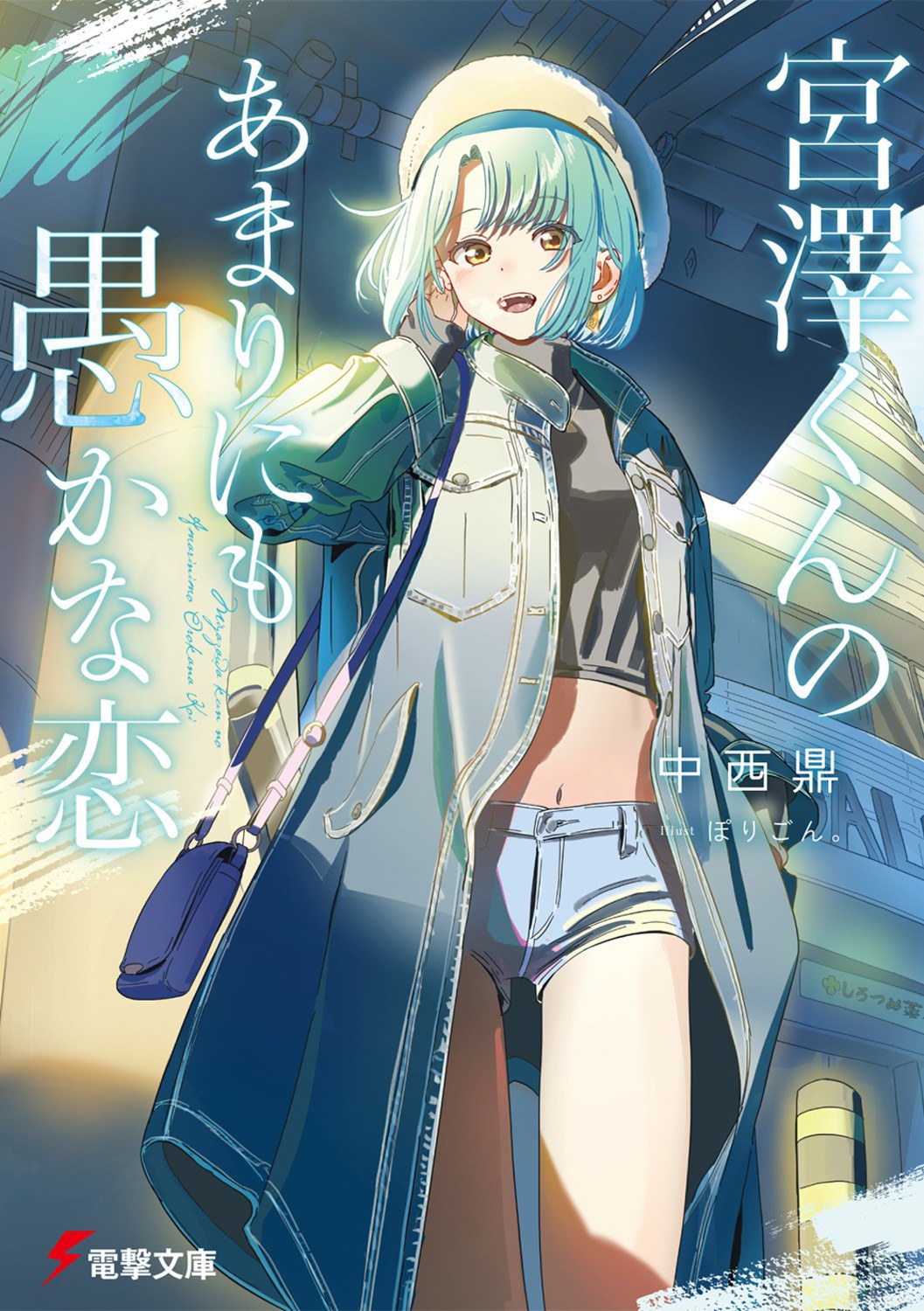 宮澤くんのあまりにも愚かな恋 2