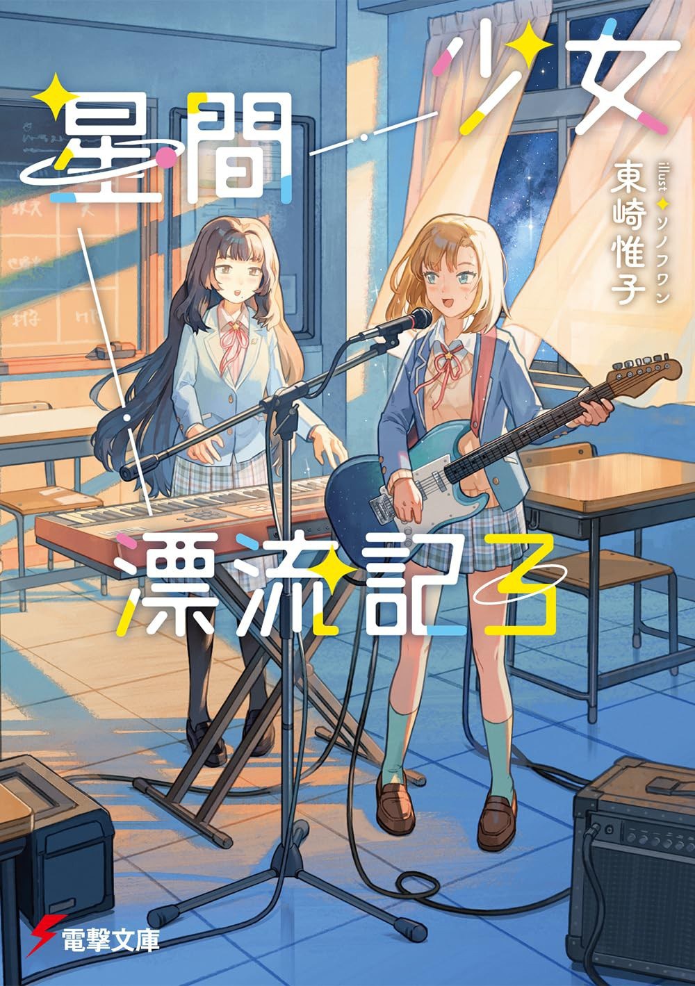 少女星間漂流記 (3)