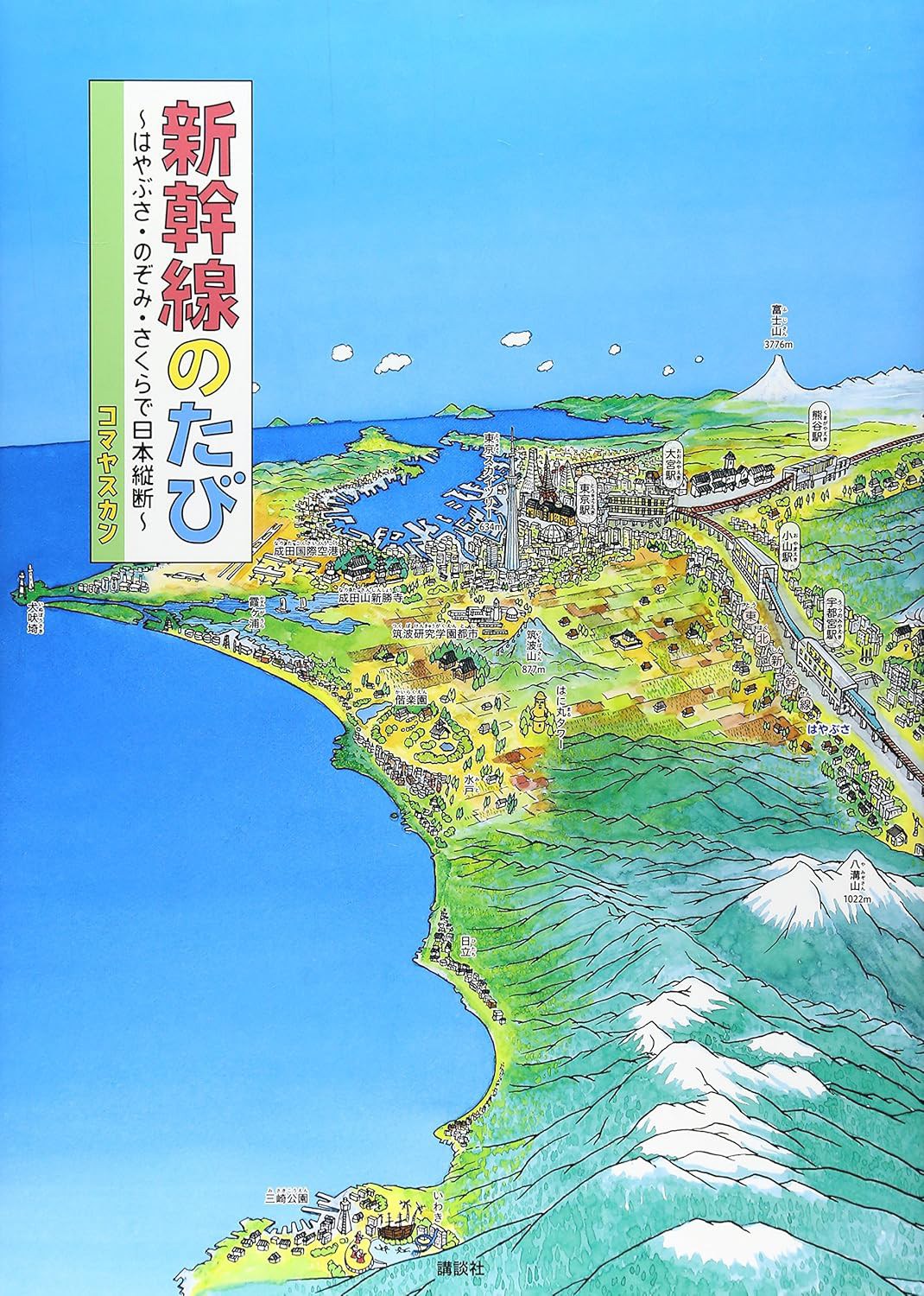 新幹線のたび ~はやぶさ・のぞみ・さくらで日本縦断~ (講談社の創作絵本シリーズ)