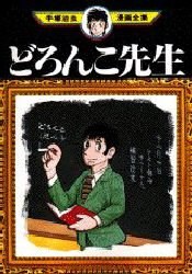 どろんこ先生