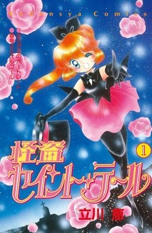 怪盗セイント・テール 01
