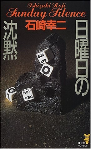 日曜日の沈黙 (講談社ノベルス) 封面