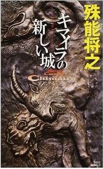 キマイラの新しい城