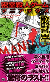 密室殺人ゲーム・マニアックス