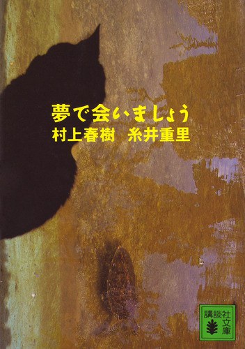夢で会いましょう 封面