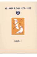 村上春樹全作品１９７９～１９８９（３）