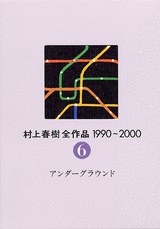 村上春樹全作品（1990～2000 6）