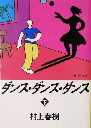 ダンス・ダンス・ダンス(下)