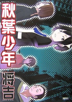 秋葉少年