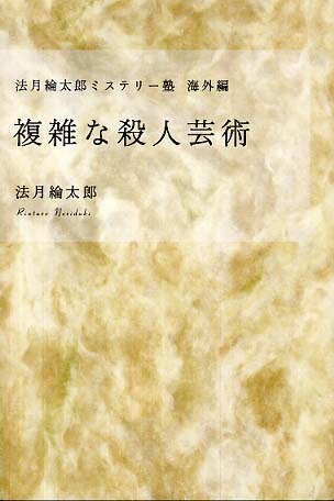 複雑な殺人芸術