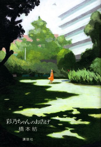 彩乃ちゃんのお告げ