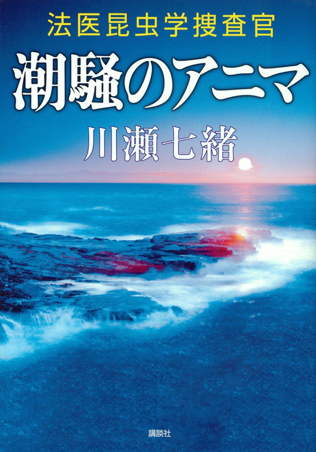 潮騒のアニマ