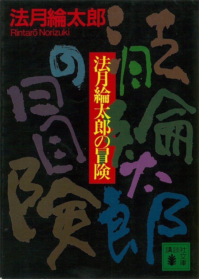 法月綸太郎の冒険 (講談社文庫) 封面