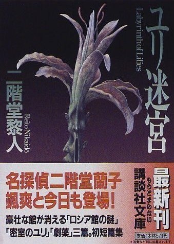ユリ迷宫