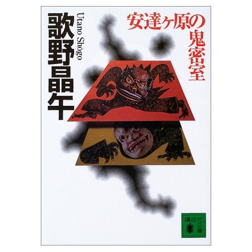 安達ヶ原の鬼密室