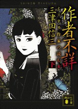 作者不詳（下）