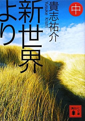 新世界より（中）